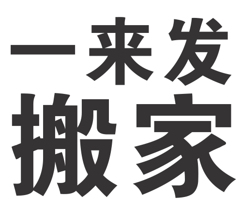 一来发